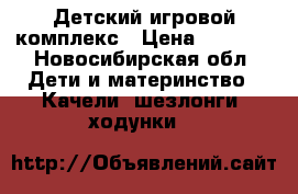 Детский игровой комплекс › Цена ­ 2 500 - Новосибирская обл. Дети и материнство » Качели, шезлонги, ходунки   